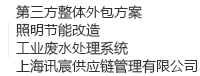 上海讯宸供应链管理有限公司